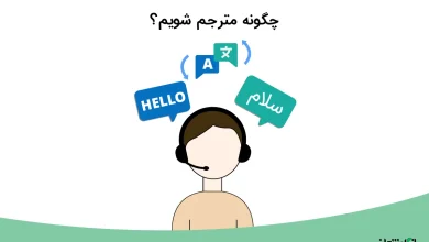 چگونه مترجم شویم