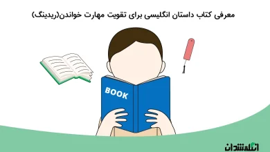 کتاب داستان انگلیسی